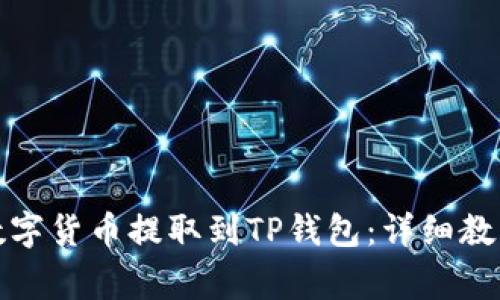 如何将火币网的数字货币提取到TP钱包：详细教程与常见问题解答