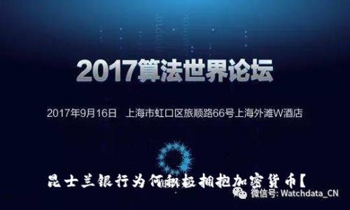 昆士兰银行为何积极拥抱加密货币？