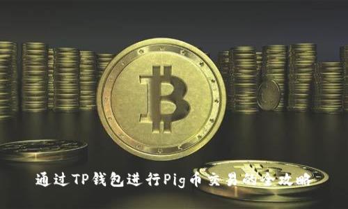 通过TP钱包进行Pig币交易的全攻略