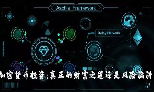 加密货币投资：真正的财富之道还是风险陷阱？
