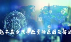 TP钱包不显示代币数量的原因及解决方