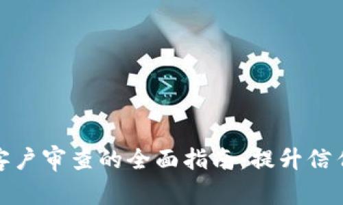 加密货币客户审查的全面指南：提升信任与合规性