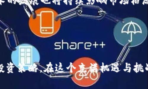 预测加密货币市值的未来趋势与影响因素

tiaoti预测加密货币市值的未来趋势与影响因素/tiaoti
加密货币, 市值预测, 区块链, 投资趋势/guanjianci

加密货币作为一种新兴的数字资产，近年来受到了广泛关注。其市值的变化不仅影响了投资者的信心，也对全球经济产生了潜在的深远影响。本文将深入探讨加密货币市值的预测，以及其中的影响因素，为投资者提供有价值的信息和见解。

1. 什么是加密货币市值？
加密货币市值是指某种加密货币在市场上的总价值，通常通过当前价格乘以流通中的总供应量来计算。例如，若某种加密货币的当前交易价格为100美元，且市场上流通的总量为100万个单位，则其市值为10亿美元。市值的大小通常用于评估该加密货币在整个市场中的地位。

2. 加密货币市值的历史趋势
加密货币市场自比特币在2009年发布以来经历了多次波动。初期市场市值极小，随着比特币的普及，市值逐渐增大。2017年，加密货币市场市值达到了一个历史高点，在2018年又经历了显著的下跌，许多小型加密货币面临淘汰。在2020年后，随着区块链技术的发展及机构的入场，加密货币市场重新复苏，市值再创新高。

3. 影响加密货币市值的主要因素
加密货币市值受多种因素影响，以下是几个主要因素：
ul
  listrong市场需求：/strong加密货币的需求直接影响其市场价格和市值。需求来源包括普通投资者的炒作、机构投资者的注入以及因区块链技术的不断发展而产生的实际应用需求。/li
  listrong政策监管：/strong全球各国政府对加密货币的态度各异，政策的变化直接影响市场情绪。例如，中国禁止加密货币交易和ICO的政策导致市场波动。/li
  listrong技术发展：/strong区块链技术的迭代与发展直接改变加密货币的内在价值。例如，Ethereum 2.0 的升级改善了网络的可扩展性与安全性，提升了投资者信心。/li
  listrong市场竞争：/strong新兴的加密货币不断成长，给原有币种带来竞争压力，影响其市值。/li
  listrong全球经济环境：/strong全球经济的健康状况对投资者的风险偏好有直接影响，从而左右加密货币投资的热情。/li
/ul

4. 如何预测加密货币市值？
预测加密货币的市值是一项复杂的任务，涉及众多变量与市场动态。常用预测方法包括：
ul
  listrong基本面分析：/strong通过分析与市场相关的重要指标，如技术创新、团队实力、市场需求等，进行市值预测。/li
  listrong技术分析：/strong利用历史价格走势及交易量等数据，通过技术图表和模型，识别趋势和模式，帮助判断未来价格走向。/li
  listrong情绪分析：/strong通过社交媒体、论坛等平台分析投资者情绪，捕捉市场心理变化。/li
  listrong机器学习和人工智能：/strong运用先进的数据分析技术与算法，处理大量历史数据预测未来趋势。/li
/ul

5. 市场前景如何？
加密货币市场的未来充满机遇与挑战。随着技术的不断进步，许多企业和机构开始接受加密货币。此外，去中心化金融(DeFi)、非同质化代币(NFT)等新兴应用推动市场进一步扩大。然而，政策风险、市场波动性依然存在，投资者在参与时需保持谨慎。

6. 加密货币市值对投资者的意义
对于投资者而言，加密货币市值的变化能够有效地反映市场趋势和投资机会。市值较大的加密货币如比特币及以太坊相对稳定，适合长期投资。而市值较小的加密货币可能带来高风险和高回报，适合激进型投资者。同时，市值还影响着流动性及市场行为，投资者可根据市值大小进行资产配置。

7. 可能遇到的问题及解答
h41. 加密货币投资是否安全？/h4
加密货币投资本质上具有高风险。市场的波动性和监管的不确定性使得投资者面临潜在的损失风险。然而，通过谨慎的选择和分散投资策略，投资者可以一定程度上降低这种风险。

h42. 如何选择适合的加密货币？/h4
选择加密货币时，投资者应关注项目的背景、团队、社区支持、技术创新等基本面。同时，可以结合市场趋势与技术分析工具作出明智决策。

h43. 加密货币的流动性如何？/h4
流动性是指市场参与者在不影响市场价格的情况下进出市场的能力。市值较大的加密货币通常流动性较强，而小型币种流动性较弱，可能面临大额交易时价格剧烈波动的风险。

h44. 加密货币的未来发展趋势是什么？/h4
未来加密货币可能将朝着更广泛的普及和应用发展。DeFi、NFT等新兴领域为加密货币提供了新的增长点，推动市场多元化发展。同时，政策与技术的发展也将持续影响市场格局。

h45. 投资加密货币的税务问题如何处理？/h4
加密货币在许多国家被视为资产，投资者在交易时需要关注相关的税务规定，合理申报收入和资本利得，避免潜在的法律风险。

总结而言，预测加密货币市值是一项复杂而富有挑战性的任务。投资者需要综合考虑市场环境、政策法规和技术发展等多方面因素，制定合理的投资策略。在这个充满机遇与挑战的领域里，保持理性与谨慎是非常重要的。