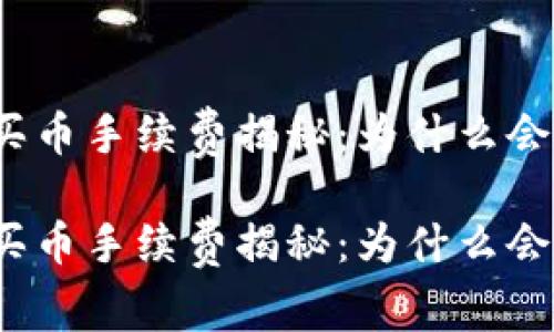 tP钱包买币手续费揭秘：为什么会这么贵？

tP钱包买币手续费揭秘：为什么会这么贵？