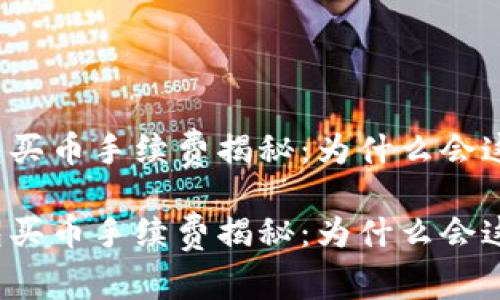 tP钱包买币手续费揭秘：为什么会这么贵？

tP钱包买币手续费揭秘：为什么会这么贵？