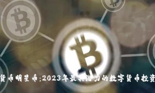 加密货币明星币：2023年最具潜力的数字货币投资选择