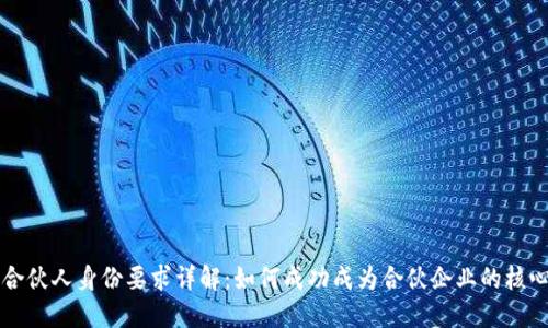 普通合伙人身份要求详解：如何成功成为合伙企业的核心成员