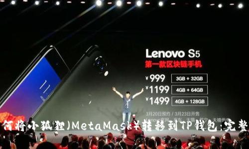 : 如何将小狐狸（MetaMask）转移到TP钱包：完整指南