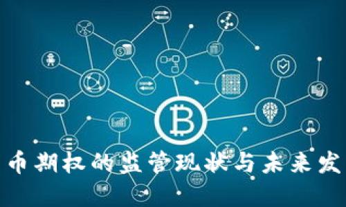 加密货币期权的监管现状与未来发展趋势