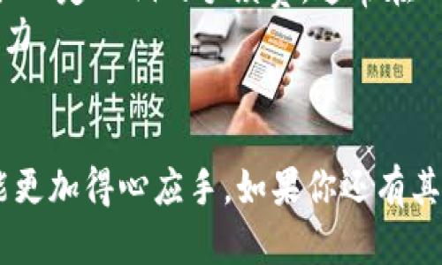 如何快速下载并使用最新版本的PayPal安卓应用
PayPal, 安卓下载, 最新版, 移动支付/guanjianci

引言
在如今快速发展的电子支付时代，PayPal已经成为了全球范围内广泛使用的支付平台之一。通过PayPal，用户可以方便地进行在线交易、转账以及付款。无论是在线购物、收款还是投资，PayPal都为我们的生活提供了极大的便利。如果你是一名安卓用户，想要获取PayPal的最新版本，本文将为你详细介绍如何快速而安全地下载PayPal安卓应用。

一、PayPal的功能概述
在深入了解如何下载PayPal安卓应用之前，我们先来看看PayPal都提供哪些功能。PayPal的功能十分丰富，包括但不限于：
ul
    listrong在线支付：/strong支持全球范围的线上购物，兼容多种货币。/li
    listrong快速汇款：/strong可以实时向好友或家人汇款，支付流程简便。/li
    listrong收款服务：/strong如果你是一名商家，PayPal为你提供了便捷的收款渠道。/li
    listrong智能信用卡管理：/strong可以在应用内绑定多张信用卡，方便管理。/li
    listrong安全性：/strongPayPal采用高强度的加密技术，保障用户资金及信息安全。/li
/ul

二、如何下载PayPal最新版安卓应用
现在我们进入重点，下面是下载PayPal最新版安卓应用的详细步骤：
ol
    listrong准备工作：/strong确保你的安卓设备已连接到互联网，并去Google Play商店准备下载应用。/li
    listrong搜索PayPal：/strong打开Google Play商店，点击搜索栏，输入“PayPal”，然后点击搜索。/li
    listrong选择应用：/strong在搜索结果中找到PayPal官方应用，确保确认出版商为“PayPal, Inc.”。/li
    listrong下载与安装：/strong点击“安装”按钮，等待应用下载和安装完成。安装时间取决于你的网络速度。/li
    listrong打开应用：/strong安装完成后，点击“打开”按钮，进入PayPal应用。/li
/ol

三、确保下载安全
下载应用程序时，安全性是非常重要的。为了确保你下载的PayPal应用是最新且安全的版本，你可以遵循以下几点：
ul
    listrong官方渠道：/strong始终通过Google Play商店下载应用，不要通过第三方网站下载可能存在风险的APK文件。/li
    listrong检查应用权限：/strong在安装应用之前，仔细检查应用所要求的权限，确保其合乎常理。/li
    listrong定期更新：/strong确保你的PayPal应用及时更新，以获得最新功能和安全补丁。/li
/ul

四、怎样使用PayPal进行交易
成功下载并安装PayPal应用后，您将能够创建账号并进行交易。以下是使用PayPal的基本步骤：
ol
    listrong创建账号：/strong打开应用后，点击“注册”按钮，按提示输入相关信息，创建你的账户。/li
    listrong绑定银行卡：/strong在个人账户设置中，添加你的银行卡或信用卡，方便后续扣款。/li
    listrong发起支付：/strong选择“发送”功能，输入对方的电子邮件或手机号码，及要发送的金额。/li
    listrong收款：/strong类似，点击“请求付款”，可以生成请求并发送给相应的联系人。/li
/ol

五、常见问题解答
在使用PayPal的过程中，用户可能会遇到一些问题。以下是五个常见问题的详细解答。

问题一：为什么我无法下载PayPal应用？
有时用户可能会在下载PayPal应用时碰到困难。产生这种情况的原因有几个方面。首先，确保你的设备跟支持PayPal应用的系统要求相符。PayPal应用对操作系统有一定的要求，过老的系统版本可能会导致应用无法下载。其次，网络连接问题也是常见原因之一。如果你的网络信号不稳定或速度慢，可能会影响下载进程。此外，检查存储空间是否充足，如果设备存储空间不足，下载也会失败。
如果确认了以上各项，还是无法下载，建议尝试重启设备、清理缓存、更新Google Play应用版本等方式解决问题。必要时，可以联系PayPal的客服，获得进一步的帮助。

问题二：如何确保我的PayPal账户安全？
账户安全是每个PayPal用户尤其关注的关键一环。以下是几个确保账户安全的建议：首先，创建一个强密码，组合使用大小写字母、数字和符号，避免使用容易猜测的信息。其次，启用双重身份验证，增强账户保护。此外，定期检查账户的交易记录，关注是否有可疑的交易活动，如果发现任何异常，要立即修改密码并联系PayPal客服。
定期在设备上更新操作系统和应用程序，以利用最新的安全功能与补丁。尽量避免在公共Wi-Fi网络下访问PayPal，以减少被黑客攻破的风险。如果必须使用公共Wi-Fi，确保使用VPN以增强安全性。

问题三：如果我忘记了PayPal账户的密码，应该如何重置？
忘记密码的情况在所难免，PayPal提供了简单的密码重置过程。首先，在PayPal登录页面，点击“忘记密码？”链接，系统会要求你输入注册时使用的电子邮件或手机号码。随后，PayPal会向你发送一个重置链接，跟随链接进行密码重置。
为了确保安全，务必为新密码设置一个强密码，并及时更改与此邮件地址相关的其他密码。重置过程中，确保你的电子邮件账户也安全，防止别人未经过授权的访问。

问题四：PayPal是否支持国际支付？
PayPal是一个国际化的支付平台，支持多种货币和国家的支付功能。用户可以在全球范围内进行支付和收款。对于跨国交易，PayPal会根据市场汇率自动兑换货币，保证支付的便捷性和灵活性。
然而，不同的国家可能会有不同的使用限制和费用，用户应该在使用前仔细阅读相关条款，尤其是关于国际转账的费用。此外，某些国家或地区的用户可能面临特定的法律和监管要求。若有相关不确定之处，建议向PayPal客服咨询。

问题五：使用PayPal进行交易是否收取手续费？
PayPal的手续费政策各国有所不同。在个人交易中，如果是发送或接收亲友之间的款项，并且不涉及货币兑换，通常是免费的。但是如果是用于商业交易，PayPal会根据交易金额收取一定比例的手续费，通常在2.9%加固定费用。
在进行交易前，用户应仔细查看相关的费用条款，以避免在交易后产生意外的费用。对于商家而言，使用PayPal作为收款工具也可以考虑将这些费用纳入到销售价格中，提高盈利能力。

结语
总结来说，PayPal作为全球领先的在线支付工具，为我们提供了安全、便捷的支付服务。通过依循本文指导的信息，无论是下载应用、确保应用安全，还是使用PayPal进行交易，你都能更加得心应手。如果你还有其他问题或疑虑，可以随时参考PayPal的官方帮助中心或联系客服。只要掌握了这些技巧，PayPal的使用将会令你的生活更加便利。