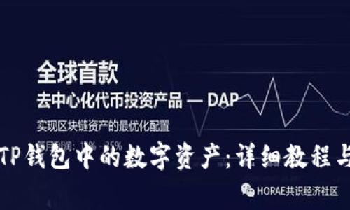 如何快速恢复TP钱包中的数字资产：详细教程与常见问题解析