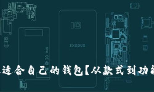 如何挑选适合自己的钱包？从款式到功能全解析！