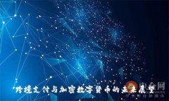 :跨境支付与加密数字货币的未来展望