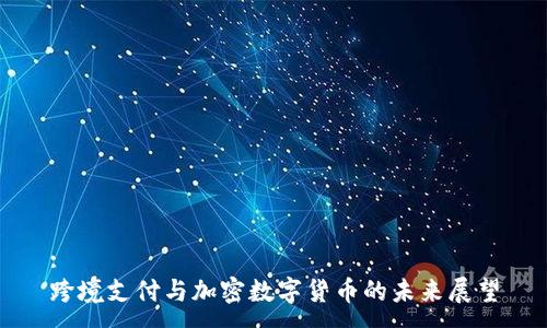 :
跨境支付与加密数字货币的未来展望