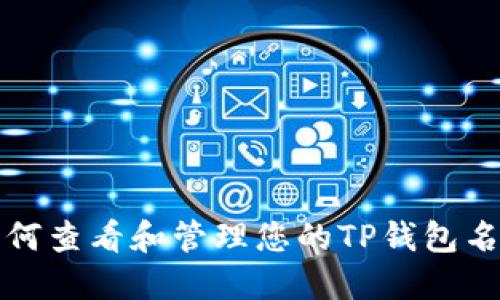 如何查看和管理您的TP钱包名称