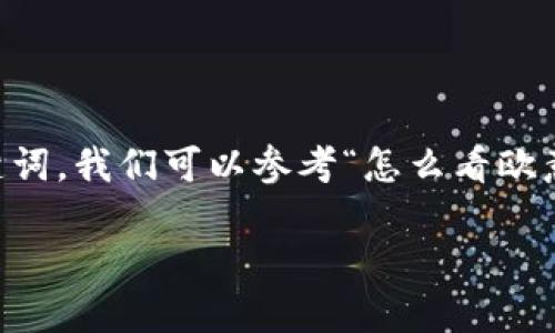 为了生成一个适合推广并且符合的和相关关键词，我们可以参考“怎么看欧意提现到TP钱包进度”的主题。以下是相关内容。

如何查看欧意提现到TP钱包的进度