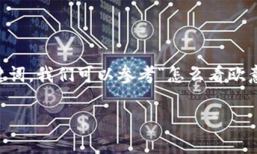 为了生成一个适合推广并且符合的和相关关键词，我们可以参考“怎么看欧意提现到TP钱包进度”的主题。以下是相关内容。

如何查看欧意提现到TP钱包的进度