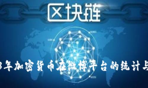 2023年加密货币在微博平台的统计与分析