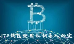 table  tr    tdTP钱包使用私钥导入的完整