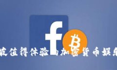 新加坡值得体验的加密货币娱乐方式