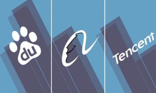   企业会加密货币的未来：趋势与挑战 / 

 guanjianci 加密货币, 企业, 数字资产, 区块链 /guanjianci 

### 引言

在过去的几年中，加密货币作为一种新兴的数字资产，逐渐改变了整个金融市场。无论是比特币、以太坊，还是其他许多虚拟货币，这些数字资产的暴涨和变化引发了广泛关注。越来越多的企业开始探索将加密货币和区块链整合到他们的业务模型中。那么，企业会加密货币吗？这背后又隐藏着怎样的趋势与挑战？本文将深入探讨这一问题，并对可能出现的相关问题进行详细解答。

### 企业加密货币的必要性

随着科技的不断进步和数字化时代的到来，企业面临着不断变化的商业环境。越来越多企业认识到，加密货币不仅是一种投资选择，更是一种创新的支付方式。

首先，加密货币提供了交易的低成本。与传统的付款方式相比，加密货币可以减少交易费用，尤其是在跨境交易时。这对于那些经常涉及国际贸易的企业尤其重要。

其次，加密货币的去中心化特性使得交易记录难以被篡改，增强了交易的安全性。这对企业建立客户信任及保障资金安全无疑是件好事。

最后，随着越来越多客户习惯使用加密货币进行支付，企业必须顺应这一趋势，才能在竞争中保持优势。

### 企业如何加密货币

想要成功整合加密货币，企业需要从多方面入手。

首先，企业需要选择合适的加密货币类型。比特币、以太坊、莱特币等都是比较常见的选择，但不同的加密货币有各自的特性。企业需评估各自的优缺点及对其商业模式的适用性。

其次，企业需要建立一个安全的钱包来存储加密货币。安全性是关键，尤其是在数字资产的管理上。企业可以选择冷热钱包、硬件钱包等多种方式来确保资金的安全。

此外，培训员工也是不可忽视的一环。企业需要确保员工了解如何使用加密货币进行交易，同时对其进行基本的风险教育，以减少潜在的损失。

最后，企业还需与支付处理商或区块链技术公司合作，确保加密货币交易的顺利进行。

### 企业面临的挑战

虽然整合加密货币具有潜在优势，但企业也会面临一些挑战。包括法规合规性、技术障碍以及市场波动等。

法规合规性

加密货币的法律和监管环境正在快速变化。不同国家对加密货币的态度截然不同，从严密监管到零监管，其范围不等。企业必须充分了解所在区域的法律要求，以避免因不合规而遭受罚款或其他法律风险。

例如，在某些国家，加密货币必须注册为有价证券，企业需要在法律上进行全面的合规检查。反之，如果企业未能遵循这些规定，可能会面临法律诉讼或罚款，损害企业形象。

技术障碍

其次，技术障碍也是企业在实施加密货币过程中的一个主要挑战。并非所有企业都具备足够的技术能力来管理和维护加密货币支付系统。很多小型企业可能缺乏相应的技术资源和人才。

此外，区块链技术本身也可能面临技术瓶颈。例如，目前的区块链技术在处理速度和能耗的问题上尚未得到有效解决，这会影响到企业的交易效率。这意味着，企业需要在选择新技术的同时，考虑其适用性和可行性。

市场波动

市场波动是企业采用加密货币的一大风险。与传统货币相比，加密货币的价格波动大。企业在接受加密货币作为支付方式时，可能面临着资金价值的迅速变化。例如，当企业接受一笔比特币支付时，其价值可能会在短时间内产生显著变化，这对企业的财务稳定性可能会带来冲击。

为了对冲这类风险，企业可以选择设定即时交易或使用稳定币，以减小资产波动对企业的影响，但这又需要企业具备相应的市场洞察力和反应速度。

### 企业成功案例

尽管存在许多挑战，但全球已有多家企业成功将加密货币整合到其商业模式中。

例如，特斯拉曾在2021年宣布接受比特币作为购车付款方式之一，吸引了很多加密货币爱好者的注意。又如，美国快餐连锁店波士顿披萨已允许顾客使用比特币支付。此外，还有一些企业将加密货币作为投资组合的一部分，进一步推动了市场的发展。

特斯拉的例子

特斯拉的决策不仅提升了加密货币的声誉，还引导了其他企业思考如何将数字货币与其商业模型整合。

在接受比特币付款后，特斯拉的销量在短时间内大幅提升，表明消费者有很强的愿望去使用加密货币进行合法消费。同时，特斯拉的这一举动也促使更多企业开始探索加密货币的使用，推动了一种新的消费模式。

波士顿披萨的例子

波士顿披萨则为消费者提供了一种更为直接的体验。选择使用比特币支付的顾客得到了一定程度的折扣，这种创新的方式激励了更多消费者的加入。对企业而言，不仅提升了品牌知名度，也吸引了参与社区的支持。

### 未来展望

展望未来，加密货币在企业中的应用将会越来越普遍，尤其是在技术和法规日益成熟的背景下。

首先，随着区块链技术的不断进步，企业在加密货币交易中将能够获得更好的安全性和便利性，这将促进更多企业的参与。

其次，随着对加密资产的认知提高，越来越多的消费者愿意接受加密货币，这将刺激市场的增长。然而，企业仍需关注市场动态，以便及时调整策略，规避潜在的风险。

增值服务未来

可以预测，未来将会有许多新技术应用于企业的加密货币交易中，例如智能合约和分布式应用（DApps），这些都将在很大程度上提升交易的效率和透明度。

随着企业在加密货币方面的推广和应用，可能会出现许多增值服务，如加密资产的管理咨询、风险控制等，形成一个更加丰富的商业生态。

消费者行为变化

同时，消费者行为的变化也是未来不容忽视的一部分。加密货币的普及将催生出新的消费习惯和购买力的转变，企业需要持续关注这一变化以调整战略。

总而言之，加密货币在企业中应用的潜力依然巨大，未来的发展值得各界人士的积极关注。

### 可能相关的问题

1. **加密货币对传统银行体系会有怎样的影响？**
2. **企业如何选择合适的加密货币？**
3. **加密货币的安全性如何保障？**
4. **未来哪些行业最可能受益于加密货币？**
5. **未来加密货币安全吗？**

在接下来的内容中，我们将逐个问题进行详细探讨，解析加密货币的未来。