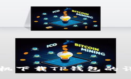 小米手机下载TP钱包的详细指南