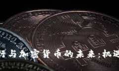 越南银行与加密货币的未来：机遇与挑