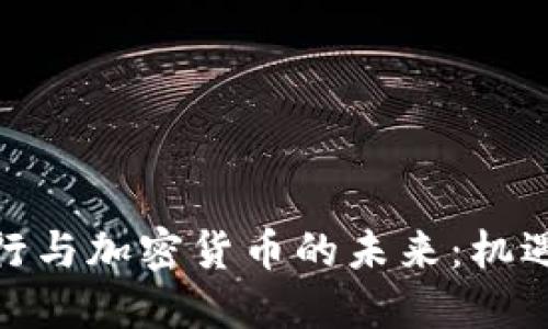 越南银行与加密货币的未来：机遇与挑战