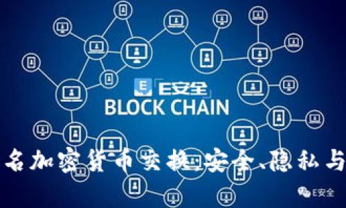 全面解析匿名加密货币交换：安全、隐私与合规的未来