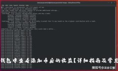 如何在TP钱包中查看添加币后的收益？