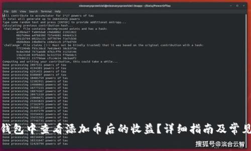如何在TP钱包中查看添加币后的收益？详细指南及常见问题解答