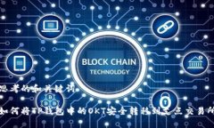 思考的和关键词如何将TP钱包中的OKT安