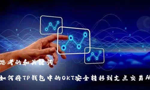 思考的和关键词

如何将TP钱包中的OKT安全转移到支点交易所