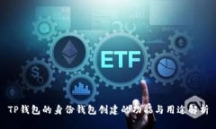 TP钱包的身份钱包创建的功能与用途解