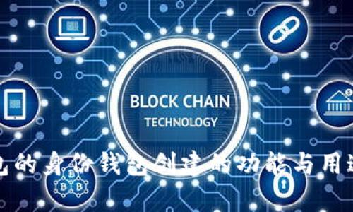 TP钱包的身份钱包创建的功能与用途解析