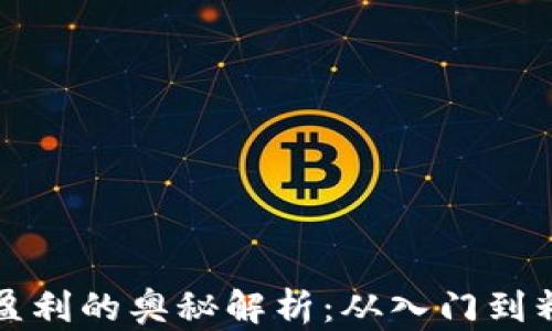 
加密货币交易盈利的奥秘解析：从入门到精通的完整指南