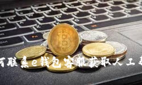 如何联系e钱包客服获取人工帮助