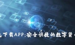 tp火币钱包下载APP：安全快捷的数字货