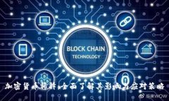 加密货币稀释：全面了解其影响与应对