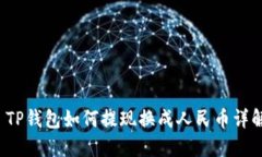  TP钱包如何提现换成人民币详解