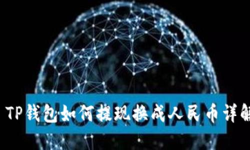  TP钱包如何提现换成人民币详解