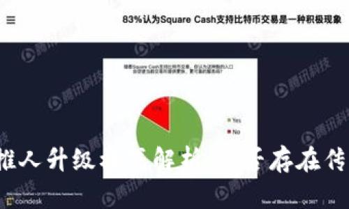 TP钱包推人升级模式解析：是否存在传销嫌疑？