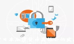   深入探讨日本加密货币商协会的发展