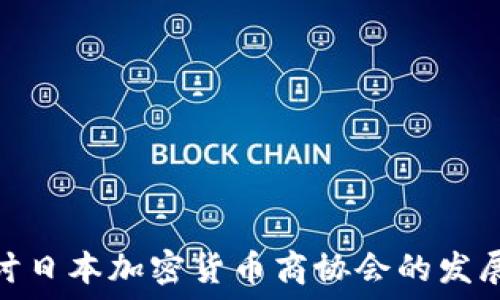   
深入探讨日本加密货币商协会的发展与影响