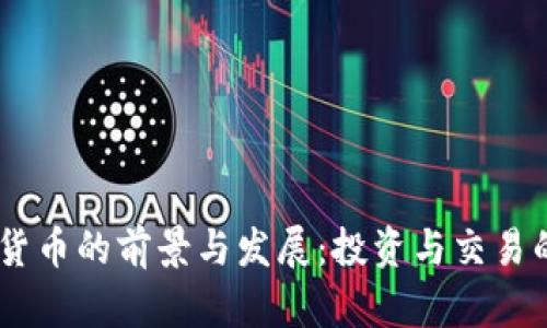 AKKT加密货币的前景与发展：投资与交易的全面指南