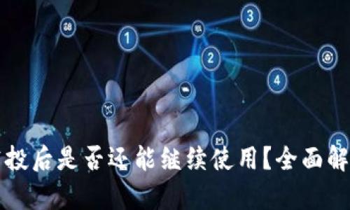 TP钱包接过空投后是否还能继续使用？全面解析及用户指南