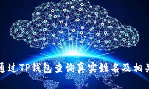 如何通过TP钱包查询真实姓名及相关信息