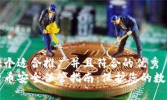 思考一个适合推广并且符合的优秀加密