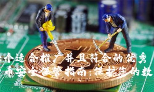 思考一个适合推广并且符合的优秀
加密货币安全保管指南：保护您的数字资产