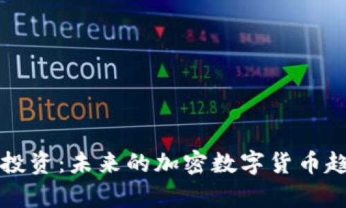 淡马锡投资：未来的加密数字货币趋势分析